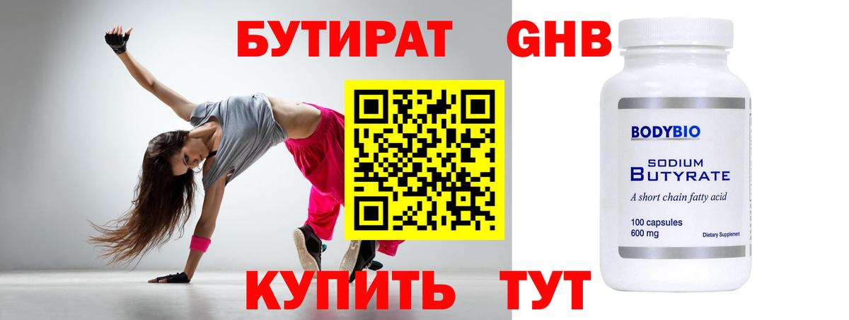 БУТИРАТ Butirat Луховицы
