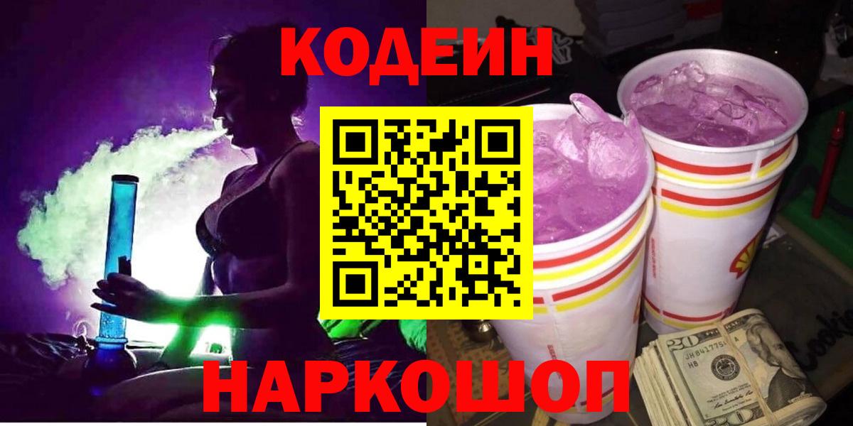 Кодеин Purple Drank Луховицы